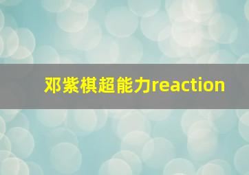 邓紫棋超能力reaction