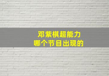 邓紫棋超能力哪个节目出现的