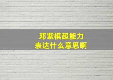 邓紫棋超能力表达什么意思啊