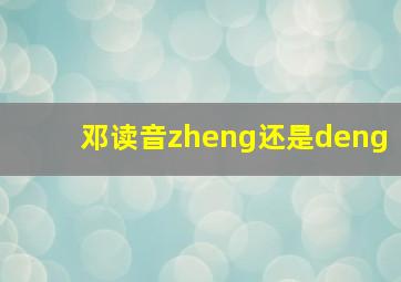 邓读音zheng还是deng