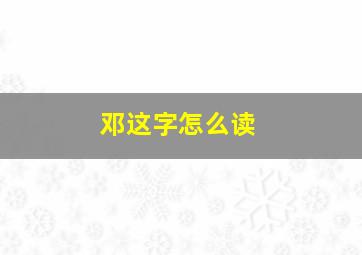 邓这字怎么读