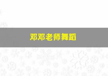 邓邓老师舞蹈