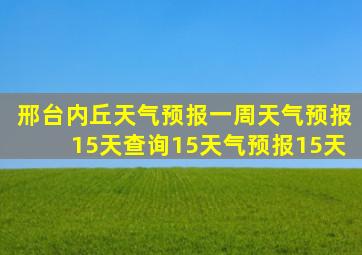 邢台内丘天气预报一周天气预报15天查询15天气预报15天