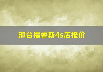 邢台福睿斯4s店报价