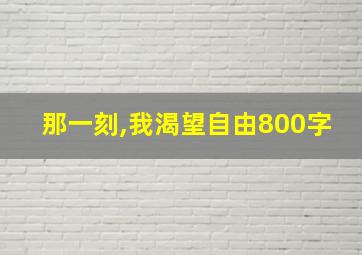 那一刻,我渴望自由800字