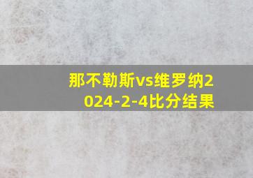 那不勒斯vs维罗纳2024-2-4比分结果