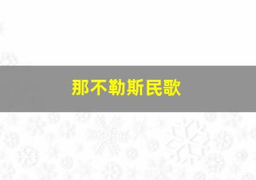 那不勒斯民歌