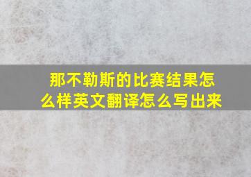 那不勒斯的比赛结果怎么样英文翻译怎么写出来