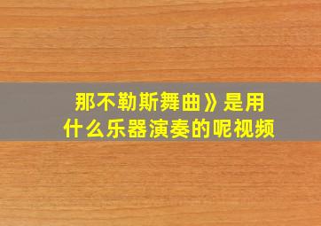 那不勒斯舞曲》是用什么乐器演奏的呢视频