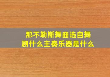 那不勒斯舞曲选自舞剧什么主奏乐器是什么