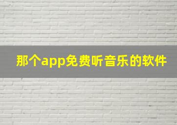 那个app免费听音乐的软件