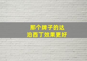 那个牌子的达泊西丁效果更好