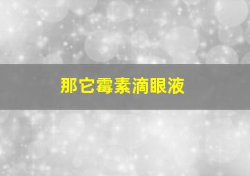 那它霉素滴眼液