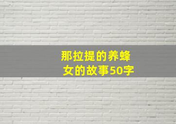 那拉提的养蜂女的故事50字