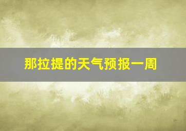 那拉提的天气预报一周