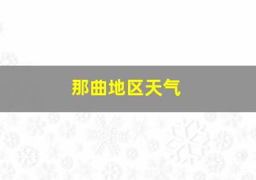 那曲地区天气