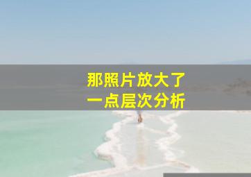 那照片放大了一点层次分析