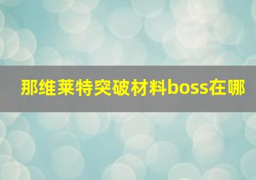 那维莱特突破材料boss在哪