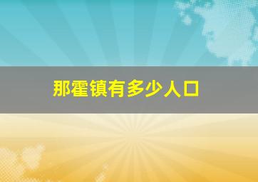 那霍镇有多少人口