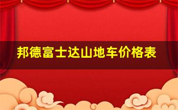 邦德富士达山地车价格表