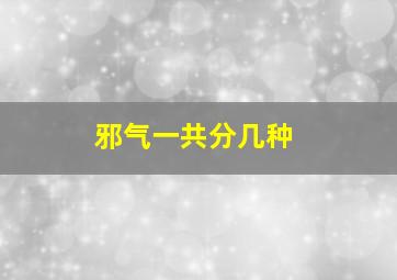 邪气一共分几种