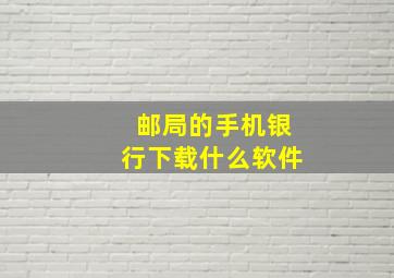 邮局的手机银行下载什么软件