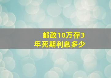 邮政10万存3年死期利息多少