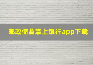 邮政储蓄掌上银行app下载