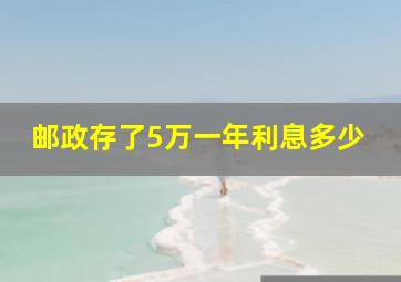 邮政存了5万一年利息多少