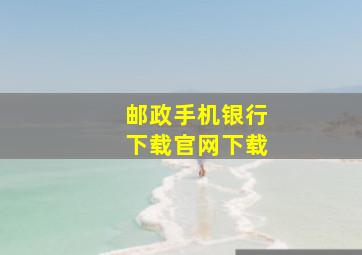 邮政手机银行下载官网下载