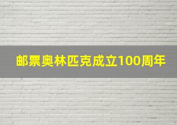 邮票奥林匹克成立100周年