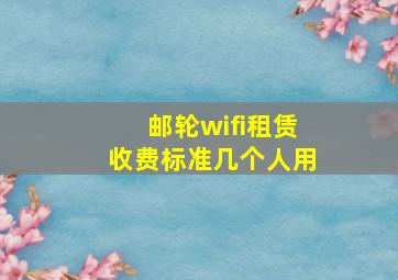 邮轮wifi租赁收费标准几个人用