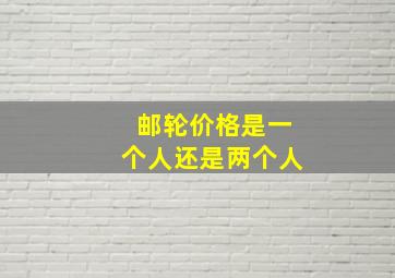 邮轮价格是一个人还是两个人