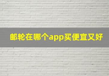 邮轮在哪个app买便宜又好