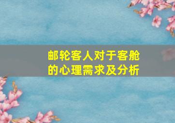 邮轮客人对于客舱的心理需求及分析