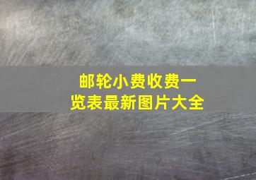 邮轮小费收费一览表最新图片大全