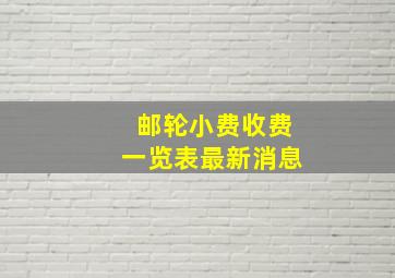 邮轮小费收费一览表最新消息