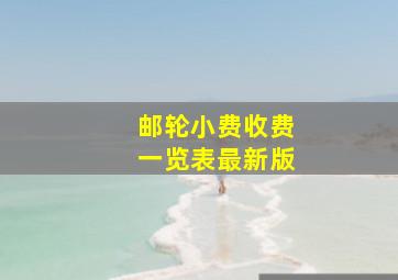 邮轮小费收费一览表最新版