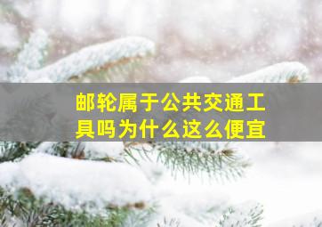 邮轮属于公共交通工具吗为什么这么便宜