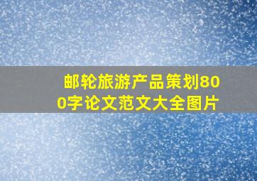 邮轮旅游产品策划800字论文范文大全图片