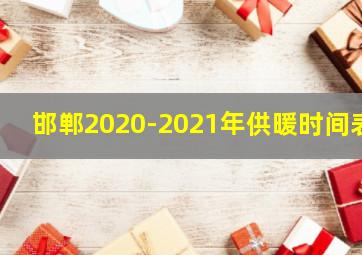 邯郸2020-2021年供暖时间表