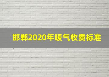 邯郸2020年暖气收费标准