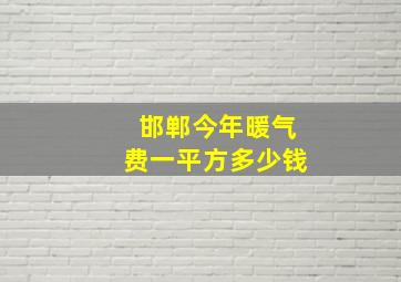 邯郸今年暖气费一平方多少钱