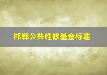 邯郸公共维修基金标准