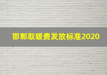 邯郸取暖费发放标准2020