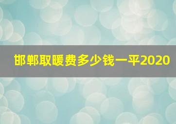 邯郸取暖费多少钱一平2020