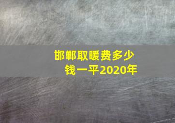 邯郸取暖费多少钱一平2020年