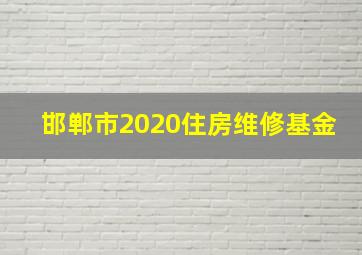 邯郸市2020住房维修基金