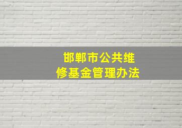 邯郸市公共维修基金管理办法