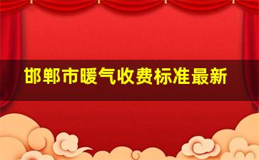 邯郸市暖气收费标准最新